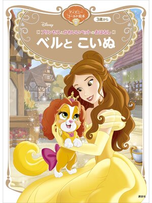 cover image of プリンセスとかわいいペットのおはなし　ベルと　こいぬ　ディズニーゴールド絵本